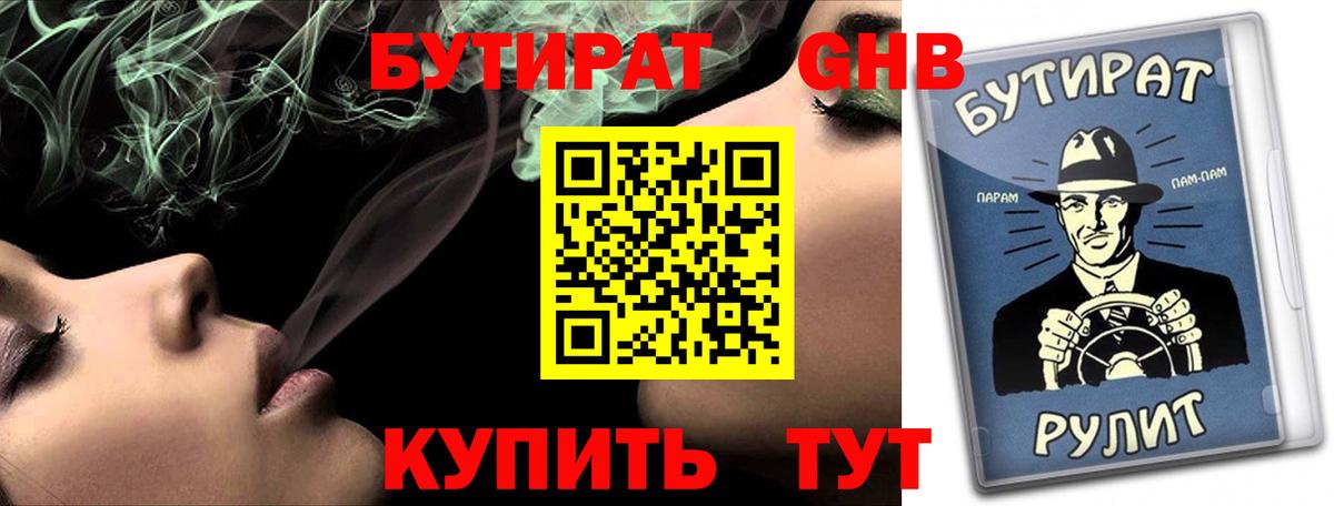 Бутират GHB Большой Камень